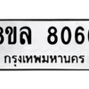 รับจัดหา ทะเบียน 8066 หมวดใหม่ 8ขล 8066 ทะเบียนมงคล ผลรวมดี 36- BB0909-8ขล