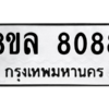 รับจัดหา ทะเบียน 8088 หมวดใหม่ 8ขล 8088 ทะเบียนมงคล ผลรวมดี 40- BB0909-8ขล