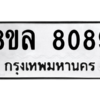 รับจัดหา ทะเบียน 8089 หมวดใหม่ 8ขล 8089 ทะเบียนมงคล ผลรวมดี 41- BB0909-8ขล