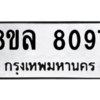 รับจัดหา ทะเบียน 8097 หมวดใหม่ 8ขล 8097 ทะเบียนมงคล ผลรวมดี 40- BB0909-8ขล