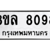 รับจัดหา ทะเบียน 8098 หมวดใหม่ 8ขล 8098 ทะเบียนมงคล ผลรวมดี 41- BB0909-8ขล