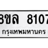 รับจัดหา ทะเบียน 8107 หมวดใหม่ 8ขล 8107 ทะเบียนมงคล ผลรวมดี 32- BB0909-8ขล