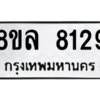 รับจัดหา ทะเบียน 8129 หมวดใหม่ 8ขล 8129 ทะเบียนมงคล ผลรวมดี 36- BB0909-8ขล