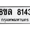 รับจัดหา ทะเบียน 8143 หมวดใหม่ 8ขล 8143 ทะเบียนมงคล ผลรวมดี 32- BB0909-8ขล