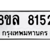 รับจัดหา ทะเบียน 8152 หมวดใหม่ 8ขล 8152 ทะเบียนมงคล ผลรวมดี 32- BB0909-8ขล