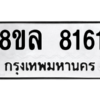 รับจัดหา ทะเบียน 8161 หมวดใหม่ 8ขล 8161 ทะเบียนมงคล ผลรวมดี 32- BB0909-8ขล