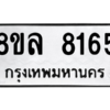 รับจัดหา ทะเบียน 8165 หมวดใหม่ 8ขล 8165 ทะเบียนมงคล ผลรวมดี 36- BB0909-8ขล