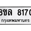 รับจัดหา ทะเบียน 8170 หมวดใหม่ 8ขล 8170 ทะเบียนมงคล ผลรวมดี 32- BB0909-8ขล