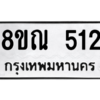 รับจัดหาทะเบียน 512 หมวดใหม่ 8ขณ 512 ทะเบียนมงคล ผลรวมดี 23 – NU0909 -8ขณ