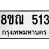 รับจัดหาทะเบียน 513 หมวดใหม่ 8ขณ 513 ทะเบียนมงคล ผลรวมดี 24 – NU0909 -8ขณ