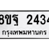 รับจัดหาทะเบียน 2434 หมวดใหม่ 8ขฐ 2434 ทะเบียนมงคล ผลรวมดี 32 -WA0909 -8ขฐ
