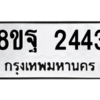 รับจัดหาทะเบียน 2443 หมวดใหม่ 8ขฐ 2443 ทะเบียนมงคล ผลรวมดี 32 -WA0909 -8ขฐ