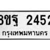 รับจัดหาทะเบียน 2452 หมวดใหม่ 8ขฐ 2452 ทะเบียนมงคล ผลรวมดี 32 -WA0909 -8ขฐ