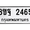 รับจัดหาทะเบียน 2465 หมวดใหม่ 8ขฐ 2465 ทะเบียนมงคล ผลรวมดี 36 -WA0909 -8ขฐ