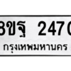 รับจัดหาทะเบียน 2470 หมวดใหม่ 8ขฐ 2470 ทะเบียนมงคล ผลรวมดี 32 -WA0909 -8ขฐ