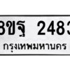 รับจัดหาทะเบียน 2483 หมวดใหม่ 8ขฐ 2483 ทะเบียนมงคล ผลรวมดี 36 -WA0909 -8ขฐ