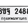 รับจัดหาทะเบียน 2488 หมวดใหม่ 8ขฐ 2488 ทะเบียนมงคล ผลรวมดี 41 -WA0909 -8ขฐ
