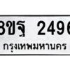 รับจัดหาทะเบียน 2496 หมวดใหม่ 8ขฐ 2496 ทะเบียนมงคล ผลรวมดี 40 -WA0909 -8ขฐ