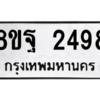 รับจัดหาทะเบียน 2498 หมวดใหม่ 8ขฐ 2498 ทะเบียนมงคล ผลรวมดี 42 -WA0909 -8ขฐ