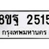 รับจัดหาทะเบียน 2515 หมวดใหม่ 8ขฐ 2515 ทะเบียนมงคล ผลรวมดี 32 -WA0909 -8ขฐ