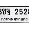 รับจัดหาทะเบียน 2528 หมวดใหม่ 8ขฐ 2528 ทะเบียนมงคล ผลรวมดี 36 -WA0909 -8ขฐ