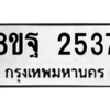 รับจัดหาทะเบียน 2537 หมวดใหม่ 8ขฐ 2537 ทะเบียนมงคล ผลรวมดี 36 -WA0909 -8ขฐ