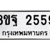 รับจัดหาทะเบียน 2559 หมวดใหม่ 8ขฐ 2559 ทะเบียนมงคล ผลรวมดี 40 -WA0910 -8ขฐ