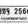รับจัดหาทะเบียน 2560 หมวดใหม่ 8ขฐ 2560 ทะเบียนมงคล ผลรวมดี 32 -WA0910 -8ขฐ