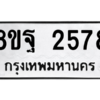 รับจัดหาทะเบียน 2578 หมวดใหม่ 8ขฐ 2578 ทะเบียนมงคล ผลรวมดี 41 -WA0910 -8ขฐ