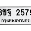 รับจัดหาทะเบียน 2579 หมวดใหม่ 8ขฐ 2579 ทะเบียนมงคล ผลรวมดี 42 -WA0910 -8ขฐ