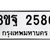 รับจัดหาทะเบียน 2586 หมวดใหม่ 8ขฐ 2586 ทะเบียนมงคล ผลรวมดี 40 -WA0910 -8ขฐ