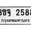 รับจัดหาทะเบียน 2588 หมวดใหม่ 8ขฐ 2588 ทะเบียนมงคล ผลรวมดี 42 -WA0910 -8ขฐ