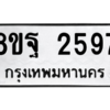 รับจัดหาทะเบียน 2597 หมวดใหม่ 8ขฐ 2597 ทะเบียนมงคล ผลรวมดี 42 -WA0910 -8ขฐ