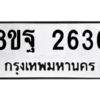 รับจัดหาทะเบียน 2636 หมวดใหม่ 8ขฐ 2636 ทะเบียนมงคล ผลรวมดี 36 -WA0910 -8ขฐ