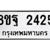 รับจัดหาทะเบียน 2425 หมวดใหม่ 8ขฐ 2425 ทะเบียนมงคล ผลรวมดี 32 -WA0909 -8ขฐ