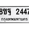 รับจัดหาทะเบียน 2447 หมวดใหม่ 8ขฐ 2447 ทะเบียนมงคล ผลรวมดี 36 -WA0909 -8ขฐ
