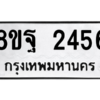 รับจัดหาทะเบียน 2456 หมวดใหม่ 8ขฐ 2456 ทะเบียนมงคล ผลรวมดี 36 -WA0909 -8ขฐ