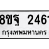 รับจัดหาทะเบียน 2461 หมวดใหม่ 8ขฐ 2461 ทะเบียนมงคล ผลรวมดี 32 -WA0909 -8ขฐ