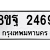 รับจัดหาทะเบียน 2469 หมวดใหม่ 8ขฐ 2469 ทะเบียนมงคล ผลรวมดี 40 -WA0909 -8ขฐ