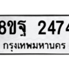 รับจัดหาทะเบียน 2474 หมวดใหม่ 8ขฐ 2474 ทะเบียนมงคล ผลรวมดี 36 -WA0909 -8ขฐ