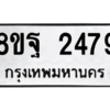 รับจัดหาทะเบียน 2479 หมวดใหม่ 8ขฐ 2479 ทะเบียนมงคล ผลรวมดี 41 -WA0909 -8ขฐ