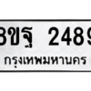 รับจัดหาทะเบียน 2489 หมวดใหม่ 8ขฐ 2489 ทะเบียนมงคล ผลรวมดี 42 -WA0909 -8ขฐ
