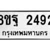 รับจัดหาทะเบียน 2492 หมวดใหม่ 8ขฐ 2492 ทะเบียนมงคล ผลรวมดี 36 -WA0909 -8ขฐ