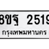 รับจัดหาทะเบียน 2519 หมวดใหม่ 8ขฐ 2519 ทะเบียนมงคล ผลรวมดี 36 -WA0909 -8ขฐ