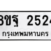 รับจัดหาทะเบียน 2524 หมวดใหม่ 8ขฐ 2524 ทะเบียนมงคล ผลรวมดี 32 -WA0909 -8ขฐ