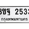รับจัดหาทะเบียน 2533 หมวดใหม่ 8ขฐ 2533 ทะเบียนมงคล ผลรวมดี 32 -WA0909 -8ขฐ