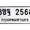 รับจัดหาทะเบียน 2568 หมวดใหม่ 8ขฐ 2568 ทะเบียนมงคล ผลรวมดี 40 -WA0910 -8ขฐ