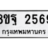 รับจัดหาทะเบียน 2569 หมวดใหม่ 8ขฐ 2569 ทะเบียนมงคล ผลรวมดี 41 -WA0910 -8ขฐ