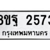 รับจัดหาทะเบียน 2573 หมวดใหม่ 8ขฐ 2573 ทะเบียนมงคล ผลรวมดี 36 -WA0910 -8ขฐ