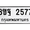 รับจัดหาทะเบียน 2577 หมวดใหม่ 8ขฐ 2577 ทะเบียนมงคล ผลรวมดี 40 -WA0910 -8ขฐ